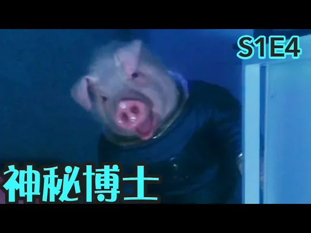 【抓馬】豬星人侵略地球?2019年一定是胖子的福年~《神秘博士dr.who》第4集 |英劇